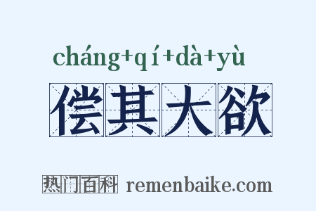 偿其大欲是什么意思的图片